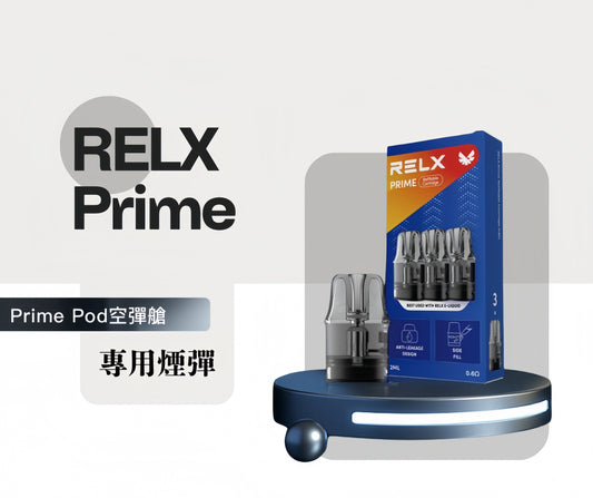 RELX PRIME KIT 悅刻注油式專用空倉-Prime Pod空彈艙/可調氣流防漏煙彈-VAKA糖果雲煙館