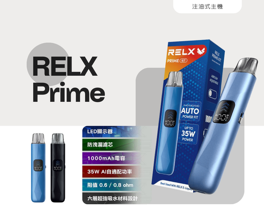 【RELX-Prime Kit悅刻開放式主機套裝】35W大功率可調氣流∣防漏煙彈小煙注油主機-VAKA糖果雲煙館